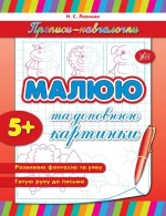 Прописи-навчалочки — Малюю та доповнюю картинки - УЛА