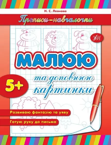 Прописи-навчалочки — Малюю та доповнюю картинки - УЛА