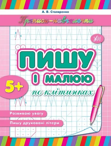 Прописи-навчалочки — Пишу і малюю по клітинках - УЛА