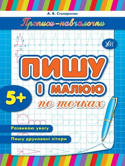Прописи-навчалочки — Пишу і малюю по точках - УЛА
