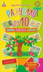 Гра. Super картки — Рахуємо до 10 -