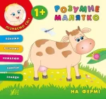 На фермі. Розумне малятко - УЛА
