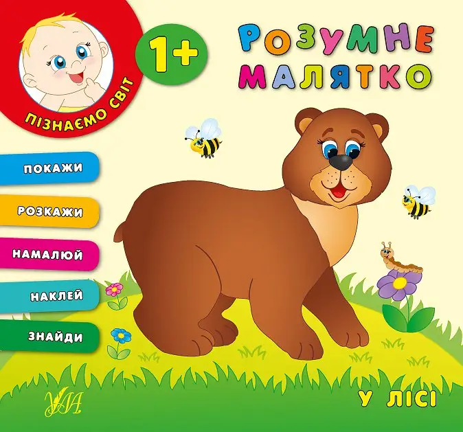 У лісі. Розумне малятко - У лісі. Розумне малятко - УЛА