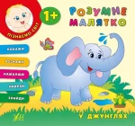 У джунглях. Розумне малятко - УЛА