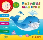 У морі. Розумне малятко - УЛА