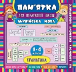 Пам’ятка для початкової школи . Англійська мова. Граматика. 1—4 класи - УЛА