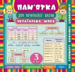 Пам’ятка для початкової школи . Українська мова. 3 клас - УЛА