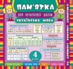 Пам’ятка для початкової школи. Українська мова. 4 клас - УЛА