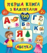 Перша книга з наліпками — Абетка - УЛА