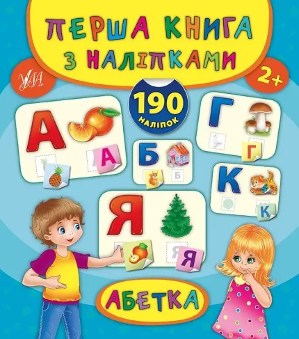 Перша книга з наліпками — Абетка - УЛА