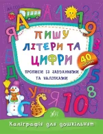 Пишу літери та цифри. Прописи із завданнями та наліпками - УЛА