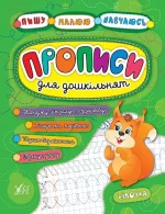 Пишу. Малюю. Навчаюсь — Прописи для дошкільнят. Білочка - УЛА