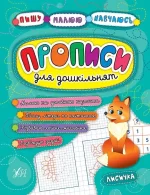 Пишу. Малюю. Навчаюсь — Прописи для дошкільнят. Лисичка - УЛА