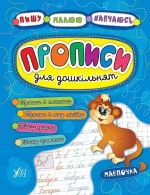 Пишу. Малюю. Навчаюсь — Прописи для дошкільнят. Мавпочка - УЛА