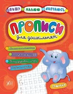 Пишу. Малюю. Навчаюсь — Прописи для дошкільнят. Слоненя - УЛА