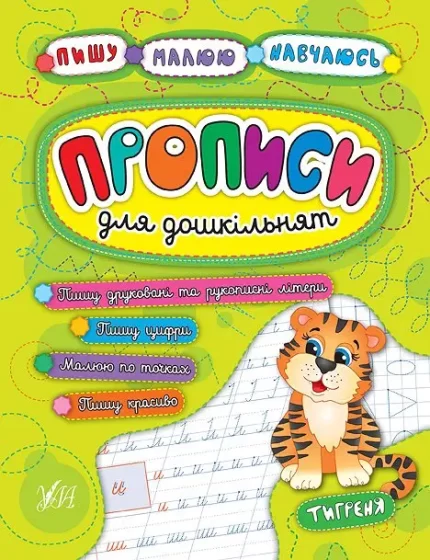 Пишу. Малюю. Навчаюсь — Прописи для дошкільнят. Тигреня - УЛА