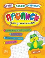 Пишу. Малюю. Навчаюсь — Прописи для дошкільнят. Жабеня - УЛА
