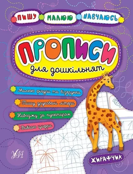 Пишу. Малюю. Навчаюсь — Прописи для дошкільнят. Жирафчик - УЛА