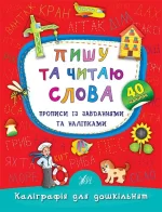 Пишу та читаю слова. Прописи із завданнями та наліпками - УЛА
