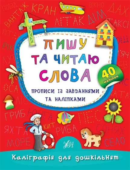 Пишу та читаю слова. Прописи із завданнями та наліпками - УЛА