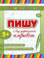 Прописи-навчалочки — Пишу та вчу український алфавіт - УЛА