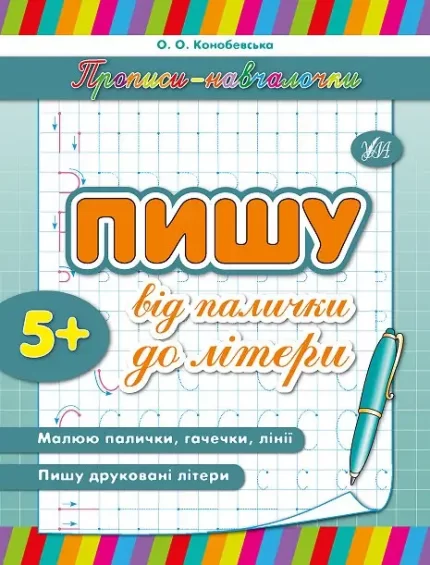 Прописи-навчалочки — Пишу від палички до літери - УЛА