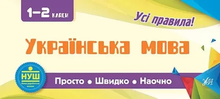 Просто. Швидко. Наочно .Українська мова. 1-2 класи - УЛА