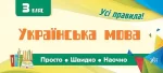 Просто. Швидко. Наочно .Українська мова. 3 клас - УЛА
