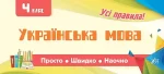 Просто. Швидко. Наочно. Українська мова. 4 клас - УЛА
