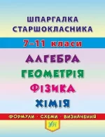 Шпаргалка — Алгебра. Геометрія. Фізика. Хімія -