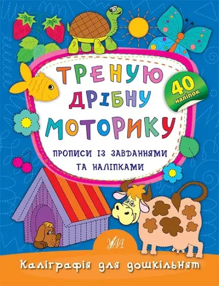 Треную дрібну моторику. Прописи із завданнями та наліпками - УЛА