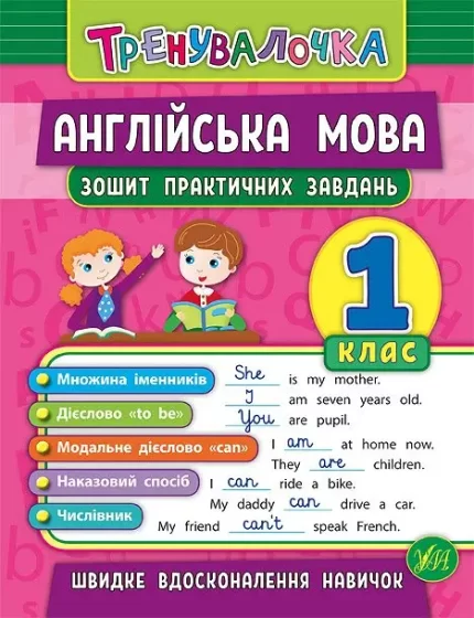 Англійська мова. 1 клас. Зошит практичних завдань. Тренувалочка - УЛА