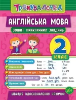 Англійська мова. 2 клас. Зошит практичних завдань. Тренувалочка - УЛА