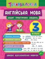 Англійська мова. 3 клас. Зошит практичних завдань. Тренувалочка - УЛА