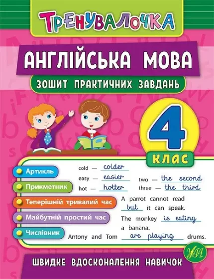 Англійська мова. 4 клас. Зошит практичних завдань. Тренувалочка - УЛА