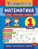 Математика. 1 клас. Зошит практичних завдань. Тренувалочка - УЛА