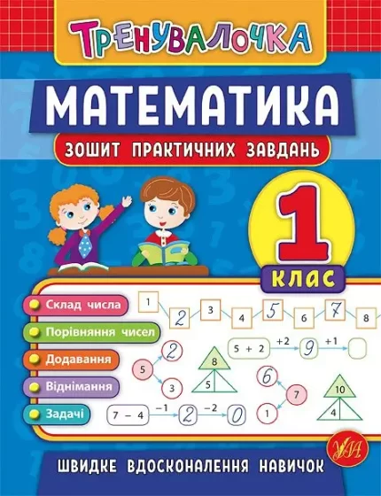 Математика. 1 клас. Зошит практичних завдань. Тренувалочка - УЛА