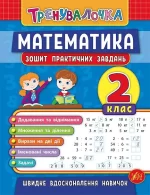 Математика. 2 клас. Зошит практичних завдань. Тренувалочка - УЛА