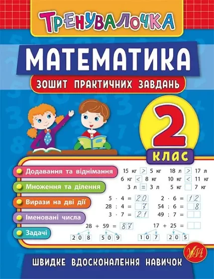 Математика. 2 клас. Зошит практичних завдань. Тренувалочка - УЛА