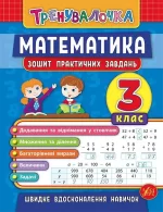 Тренувалочка — Математика. 3 клас. Зошит практичних завдань - УЛА