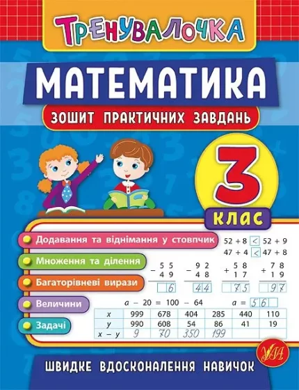 Тренувалочка — Математика. 3 клас. Зошит практичних завдань - УЛА