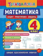 Математика. 4 клас. Зошит практичних завдань. Тренувалочка - УЛА