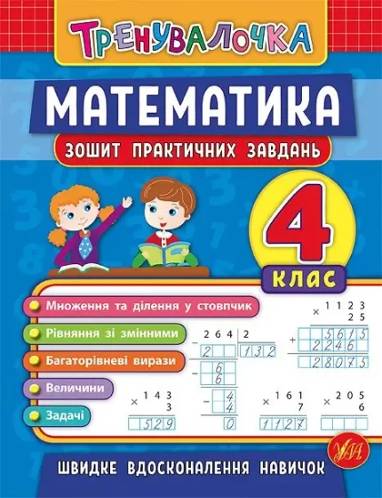 Математика. 4 клас. Зошит практичних завдань. Тренувалочка - УЛА