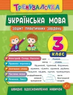 Тренувалочка — Українська мова. 3 клас. Зошит практичних завдань - УЛА