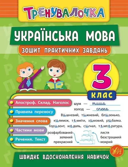 Тренувалочка — Українська мова. 3 клас. Зошит практичних завдань - УЛА