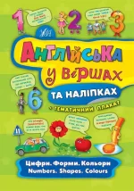 Англійська у віршах та наліпках — Цифри. Форми. Кольори. Numbers. Shapes. Colours - УЛА