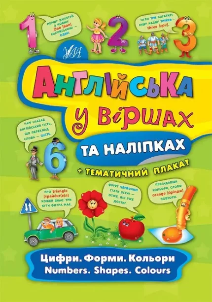 Англійська у віршах та наліпках — Цифри. Форми. Кольори. Numbers. Shapes. Colours - УЛА