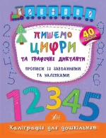 Пишемо цифри та графічні диктанти. Прописи із завданнями та наліпками - УЛА