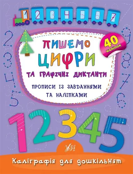 Пишемо цифри та графічні диктанти. Прописи із завданнями та наліпками - УЛА