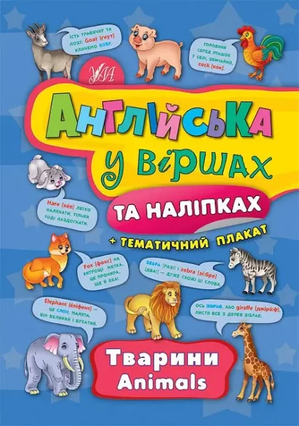 Англійська у віршах та наліпках — Тварини. Animals - УЛА